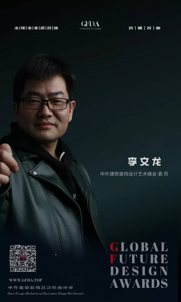 李文龙  GFDA 百城百咖设计风云人物 设计师 百城百咖 GFDA设计奖 TOP DESIGNER