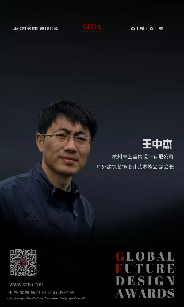 王中杰  设计师  全球未来设计奖  GFDA 百城百咖