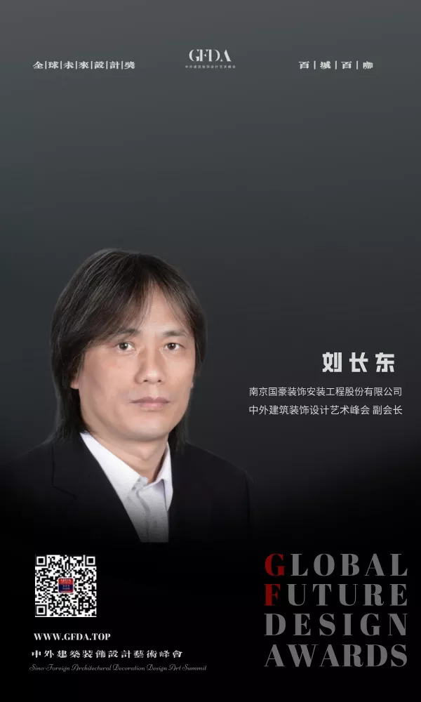 刘长东 GFDA 百城百咖 设计人物 设计师 百城百咖 GFDA设计奖 TOP DESIGNER