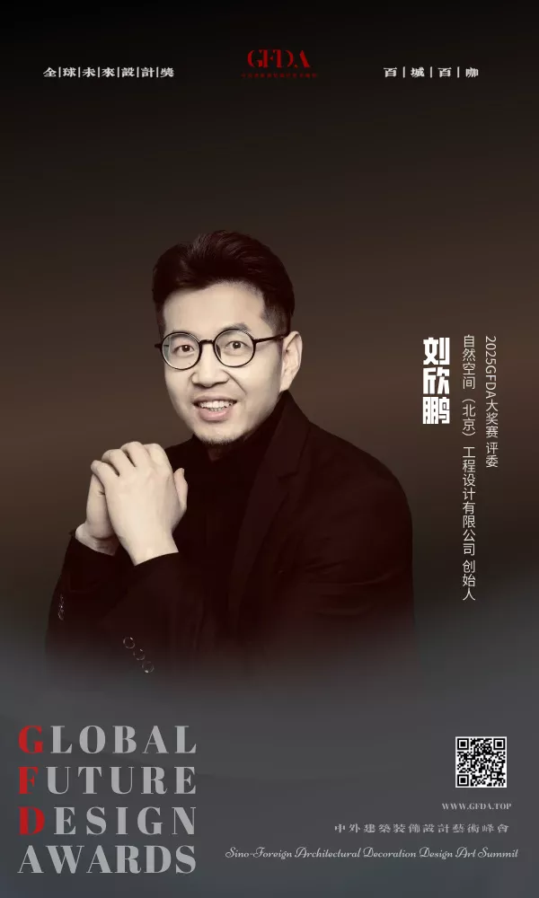 刘欣鹏GFDA评委