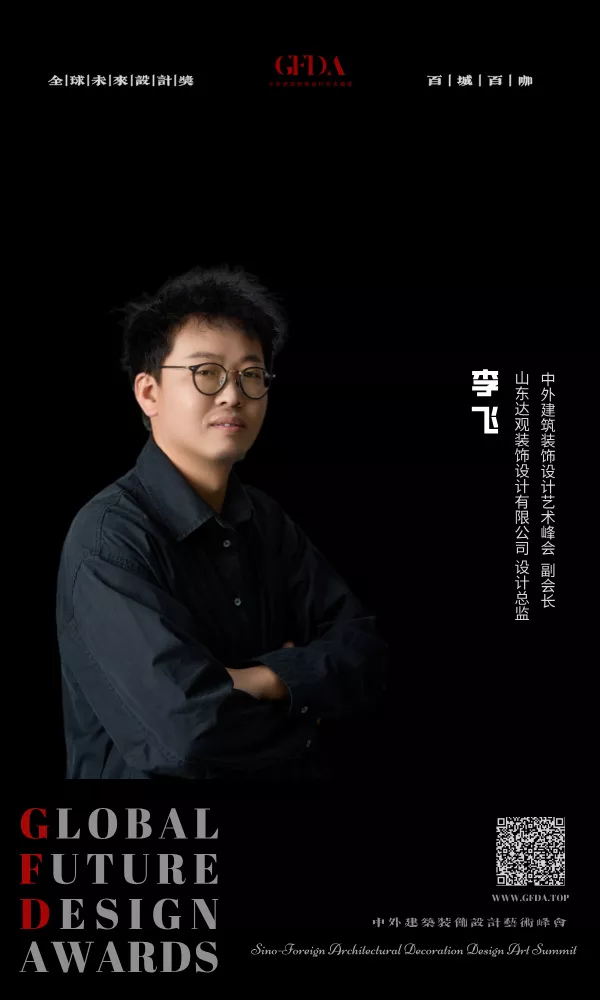 GFDA全球未来设计奖,中外建筑装饰设计艺术峰会,百城百咖设计人物,设计师