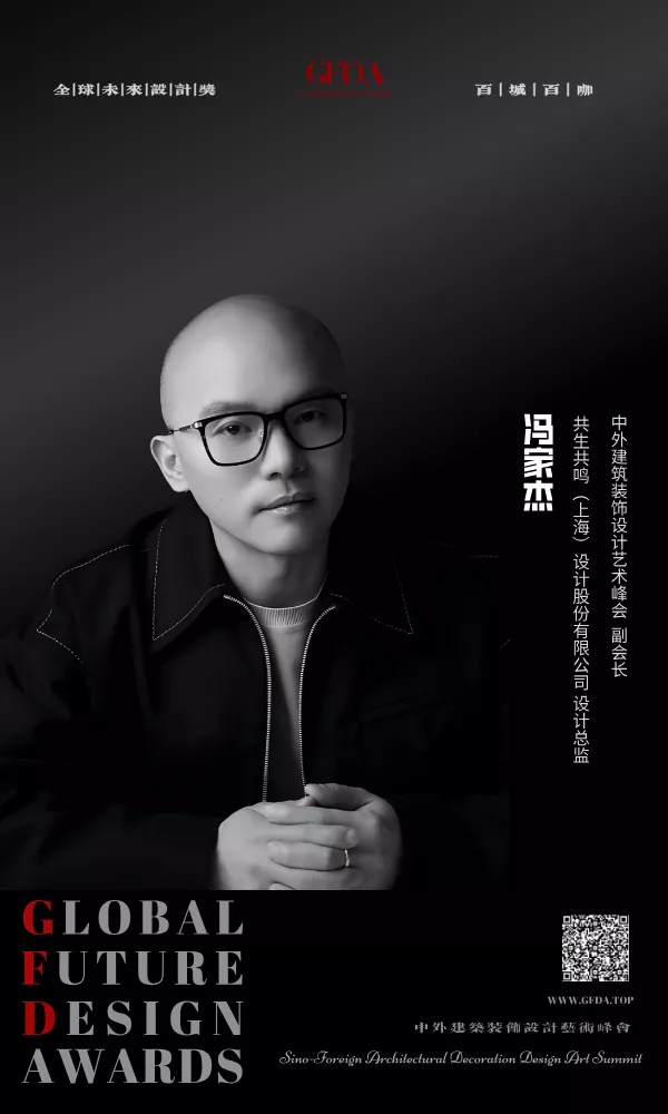 GFDA全球未来设计奖,中外建筑装饰设计艺术峰会,百城百咖设计人物,设计师