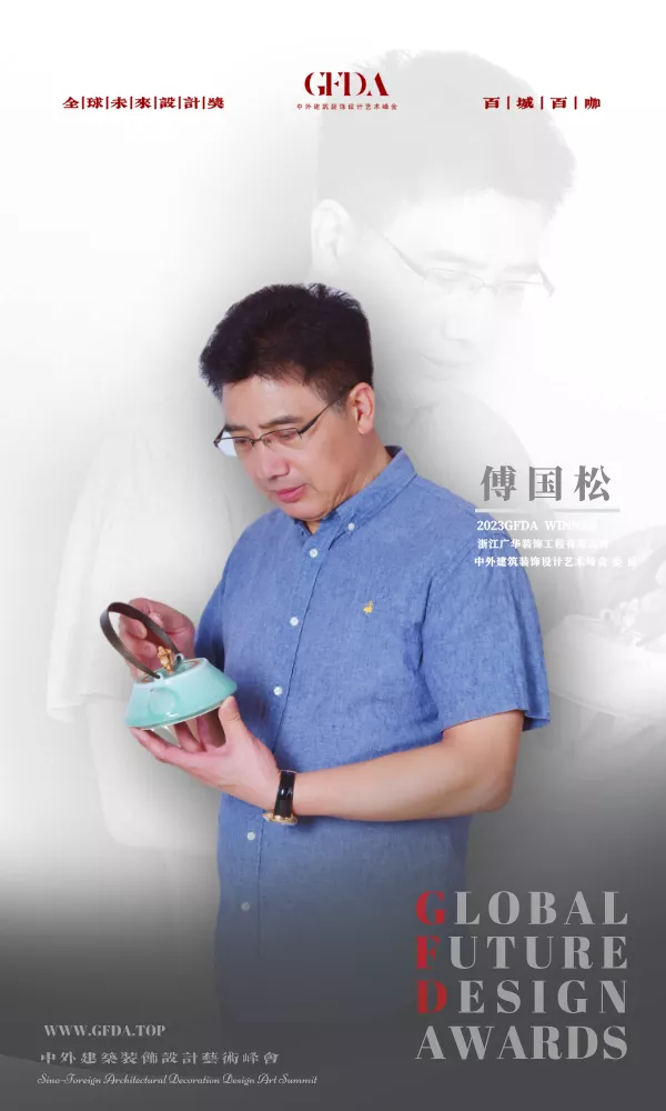 傅国松 GFDA 设计师 百城百咖 GFDA设计奖 TOP DESIGNER