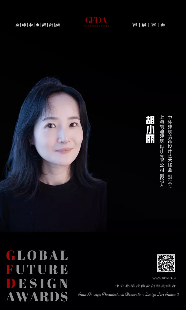 GFDA,gfda,胡小丽,全球未来设计奖