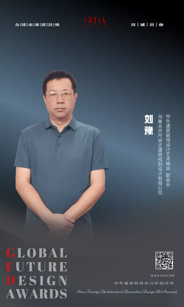 刘豫,GFDA 全球未来设计奖 百城百咖设计人物