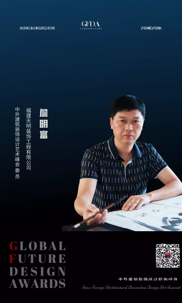 詹明富 中外建筑装饰设计艺术峰会GFDA 设计师 百城百咖 GFDA设计奖 TOP DESIGNER