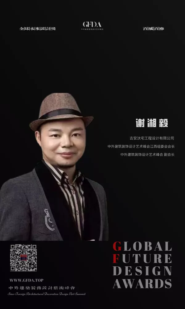 谢湘毅 GFDA 百城百咖 设计人物 江西组委会会长 设计师 百城百咖 GFDA设计奖 TOP DESIGNER