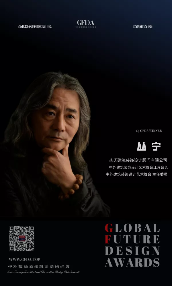 丛宁 GFDA百咖百咖 设计人物 江苏组委会会长 设计师 百城百咖 GFDA设计奖 TOP DESIGNER