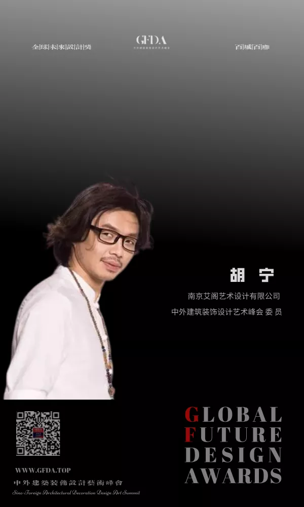 胡宁 GFDA 中外建筑装饰设计艺术峰会 设计师 百城百咖 GFDA设计奖 TOP DESIGNER