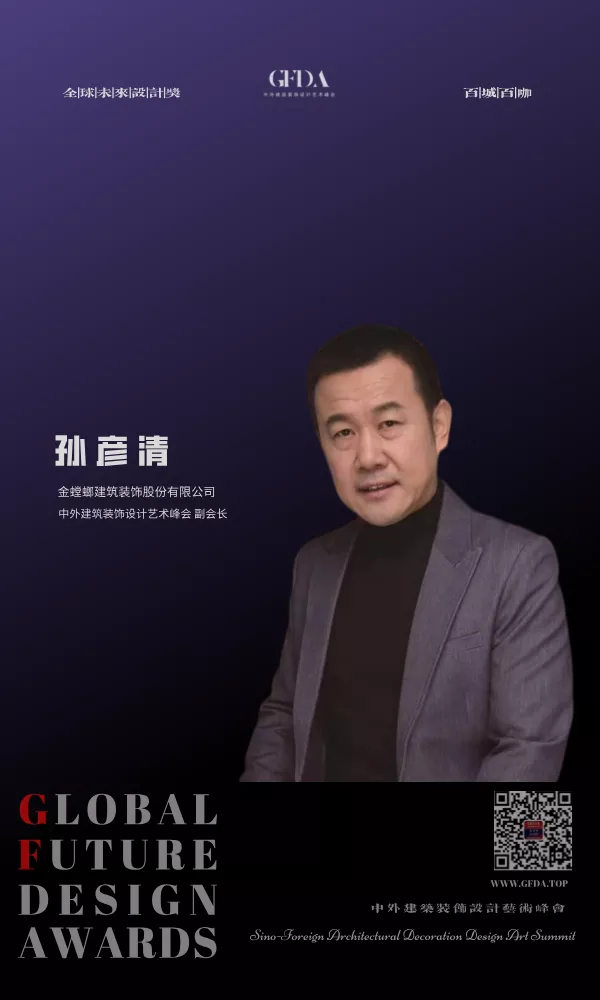 孙彦清 GFDA 百城百咖  设计人物 设计师