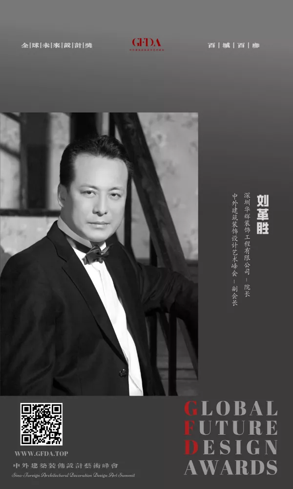 设计师 百城百咖 GFDA设计奖 TOP DESIGNER 刘革胜
