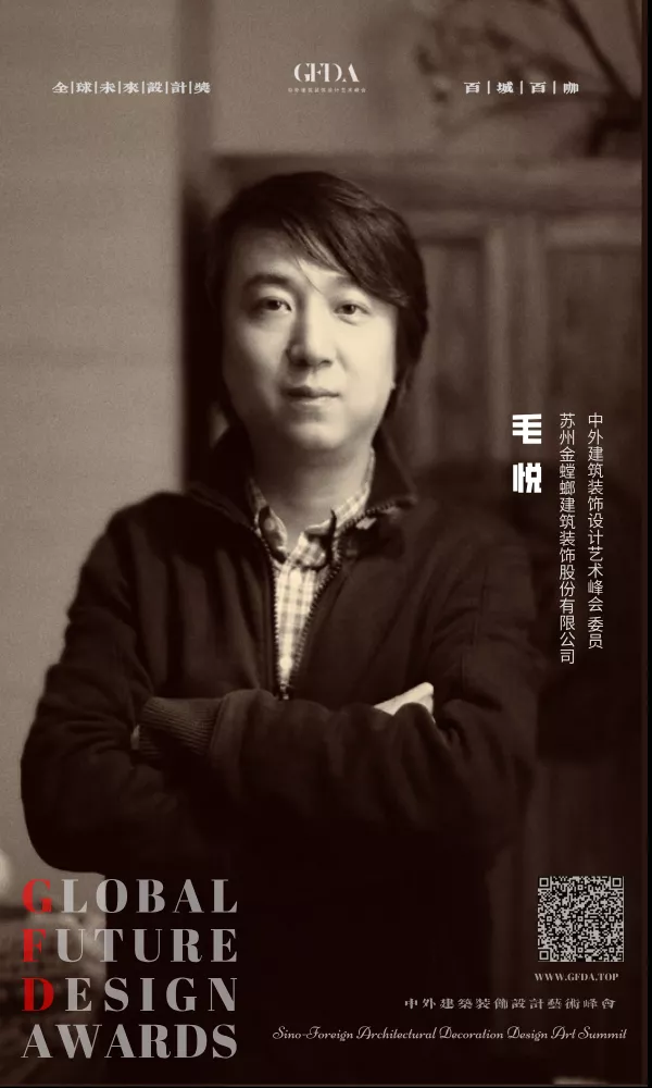 苏州金螳螂建筑装饰股份有限公司  毛悦 百城百咖 设计师 全球未来设计奖 GFDA