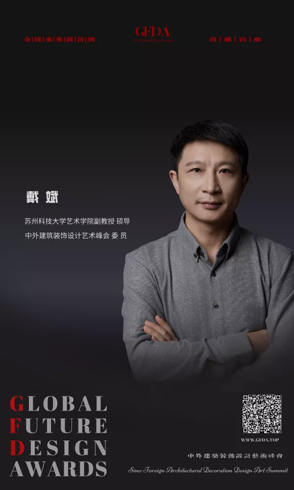 中外建筑装饰设计艺术峰会 委员 GFDA 戴斌